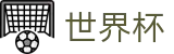 世界杯中国官网 | 体育娱乐一触即达
